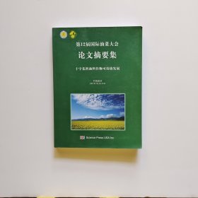 第12届国际油菜大会论文摘要集 十字花科油料作物可持续发展