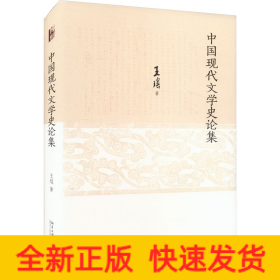 中国现代文学史论集 中国现代文学学科开拓者王瑶先生著作