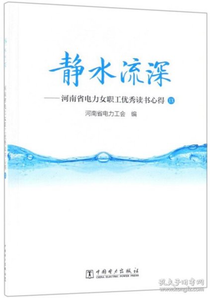 静水流深：河南省电力女职工优秀读书心得9