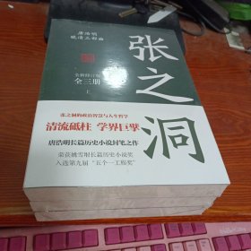 唐浩明晚清三部曲 张之洞 全新修订版 上中下 （全新未拆封）