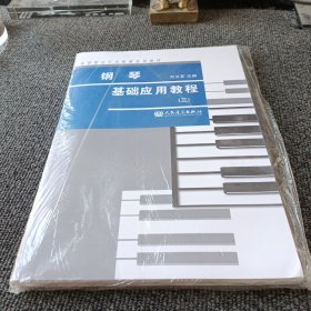 钢琴基础应用教程（3）/高等职业艺术教育适用教材