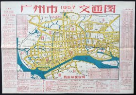 广州老地图，1957年《广州市交通图》，漂亮，双面印刷，内容丰富，稀见