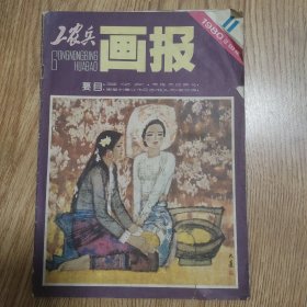 《工农兵画报》1980年总333期