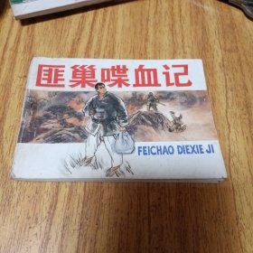 旧版连环画：匪巢喋血记