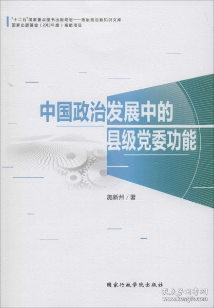 中国政治发展中的县级党委功能