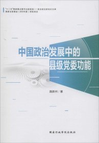 中国政治发展中的县级党委功能