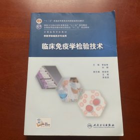 临床免疫学检验技术/“十二五”普通高等教育本科国家级规划