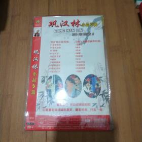 巩汉林小品专辑2DVD