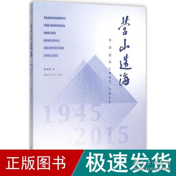 营山造海：香港建筑1945-2015