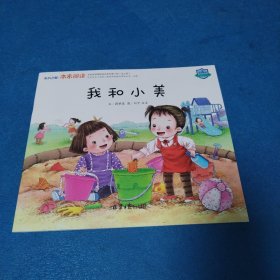 东方之星 本来阅读第4阶：我和小美（品佳）
