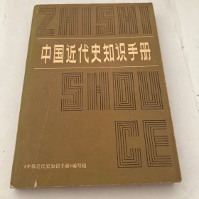 中国近代史知识手册