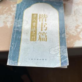 步入书法之门：楷书篇