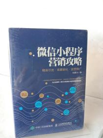 微信小程序营销攻略 精准引流 场景转化 运营推广