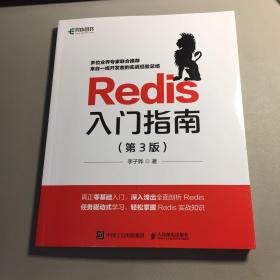 Redis入门指南 第3版