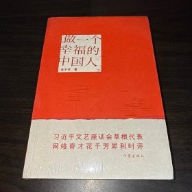 做一个幸福的中国人（全新未拆封）