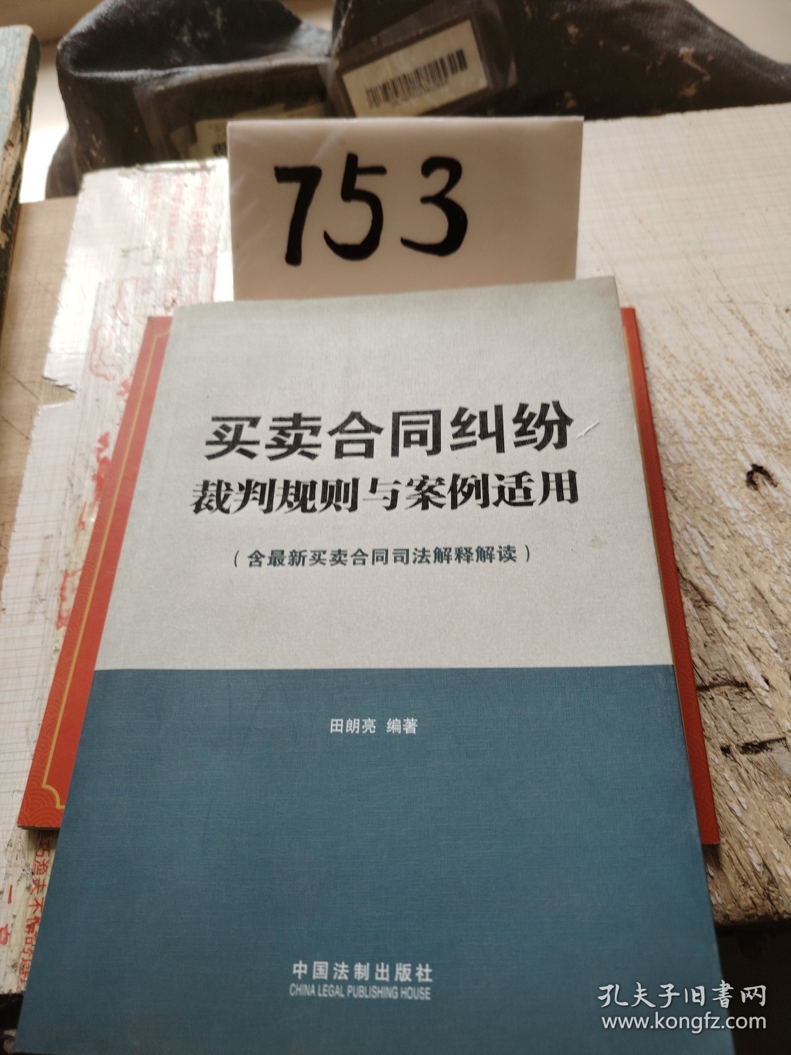 买卖合同纠纷裁判规则与案例适用（含最新买卖合同司法解释解读）《作者签名本》