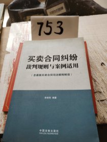 买卖合同纠纷裁判规则与案例适用（含最新买卖合同司法解释解读）《作者签名本》