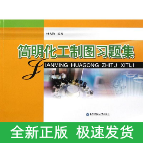 簡明化工制圖習(xí)題集