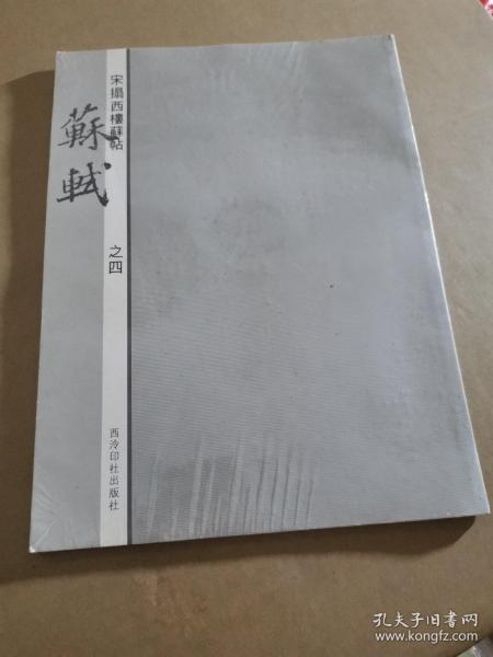 宋拓西楼苏帖 ： 苏轼  （之四）  全新正版未开封