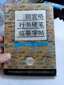 中央电视台《青少年硬笔书法讲座》教材5：回宫格行书硬笔临摹字帖