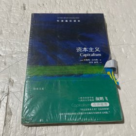 资本主义-牛津通识读本