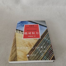 周梅森反腐系列：绝对权力