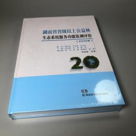 湖南省省级以上公益林生态系统服务功能监测评价(2020)