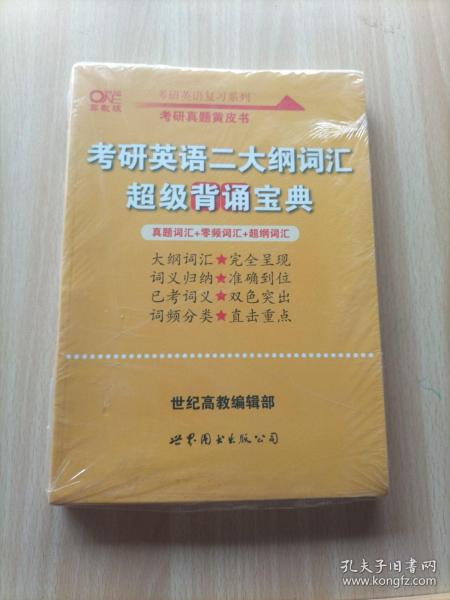 张剑黄皮书2020历年考研英语(二)真题解析及复习思路(经典试卷版)(2017-2019）MB