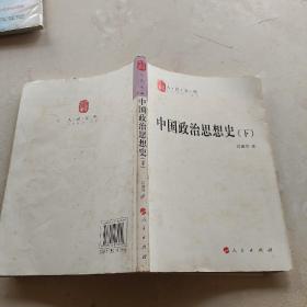 中国政治思想史（全二册）—人民文库丛书