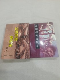 民国书刊鉴藏录 正续两册合售