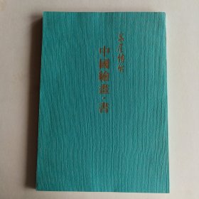 泉屋博古 中国绘画·书