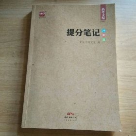 提分笔记（高考文综2021）冲刺版