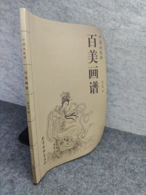 中国画线描 百美画谱