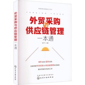 新华正版 外贸采购与供应链管理一本通 王子飞编著 9787122409805 化学工业出版社