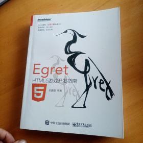 Egret——HTML5游戏开发指南