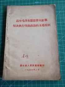 高举毛泽东思想伟大红旗坚决执行突出政治的五项原则