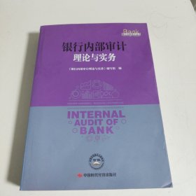 银行内部审计理论与实务/银行内部审计丛书