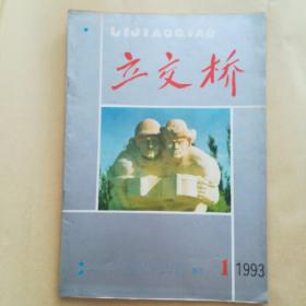 立交桥 1993.1克拉玛依石油局