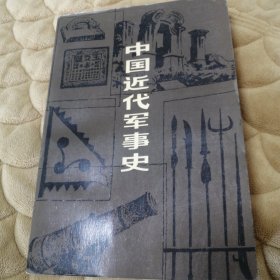 中国近代军事史（馆藏本）