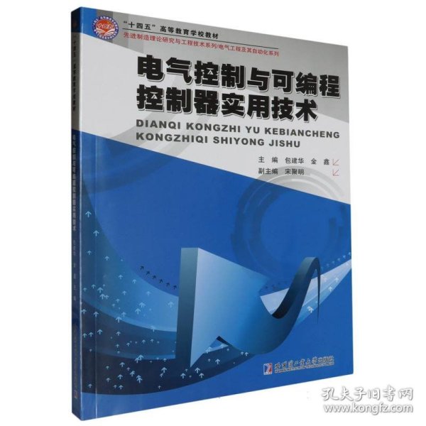 电气控制与可编程控制器实用技术