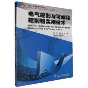 电气控制与可编程控制器实用技术