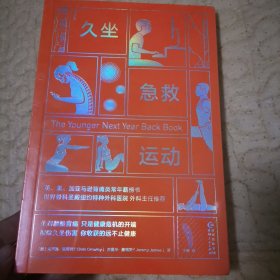 久坐急救运动