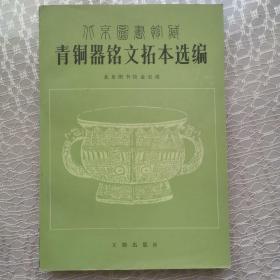 北京图书馆藏青铜器铭文拓本选编