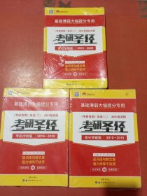 2021年版MBA真题考研英语（二）历年真题：考研圣经·基础加强版2005-2009，高分突破版2010-2015考前冲刺版2016-2020共三套实拍图为准2.6千克