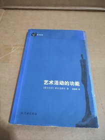 艺术活动的功能
