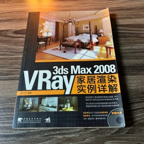 3ds Max 2008&VRay家居渲染实例详解