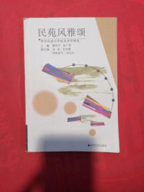 民苑风雅颂: 西北民族大学校友诗作精选