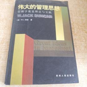 伟大的管理思想:管理学奠基理论与实践