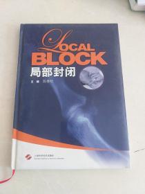 局部封闭
