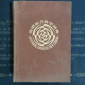 简明社会科学词典